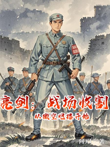 亮剑：战场收割，从搬空炮楼开始