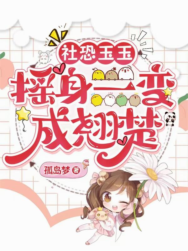 社恐玉玉摇身一变成翘楚