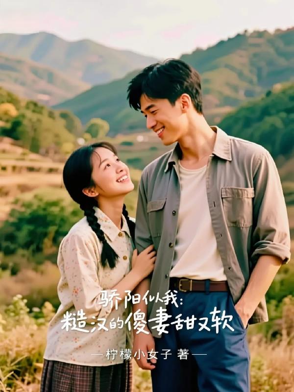 骄阳似我：糙汉的傻妻甜又软