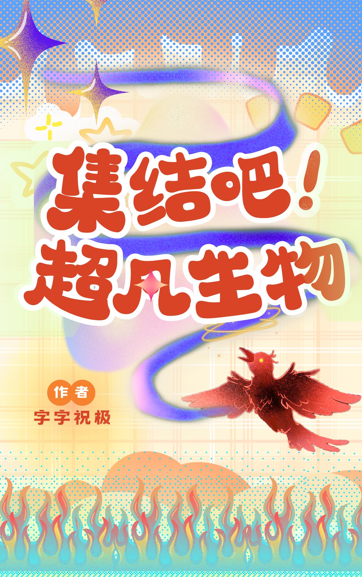 集结吧!超凡生物