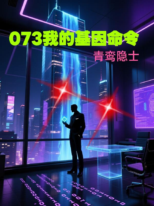 073我的基因命令