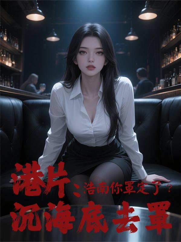 港片:浩南你罩定了?沉海底去罩