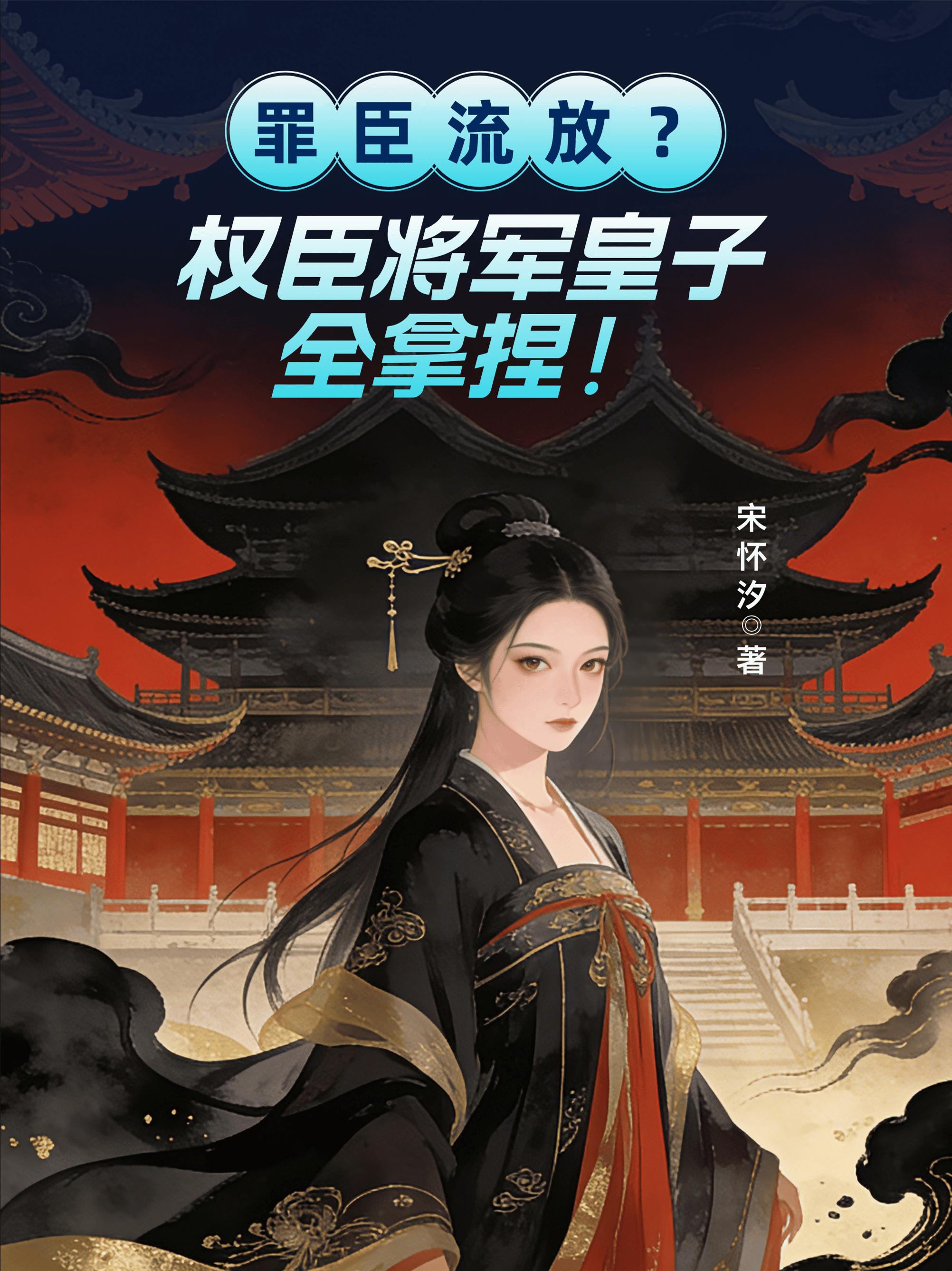 罪臣流放?权臣将军皇子全拿捏!