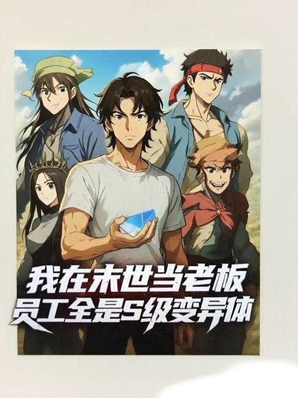 末世尸王老板:我的员工全是S级