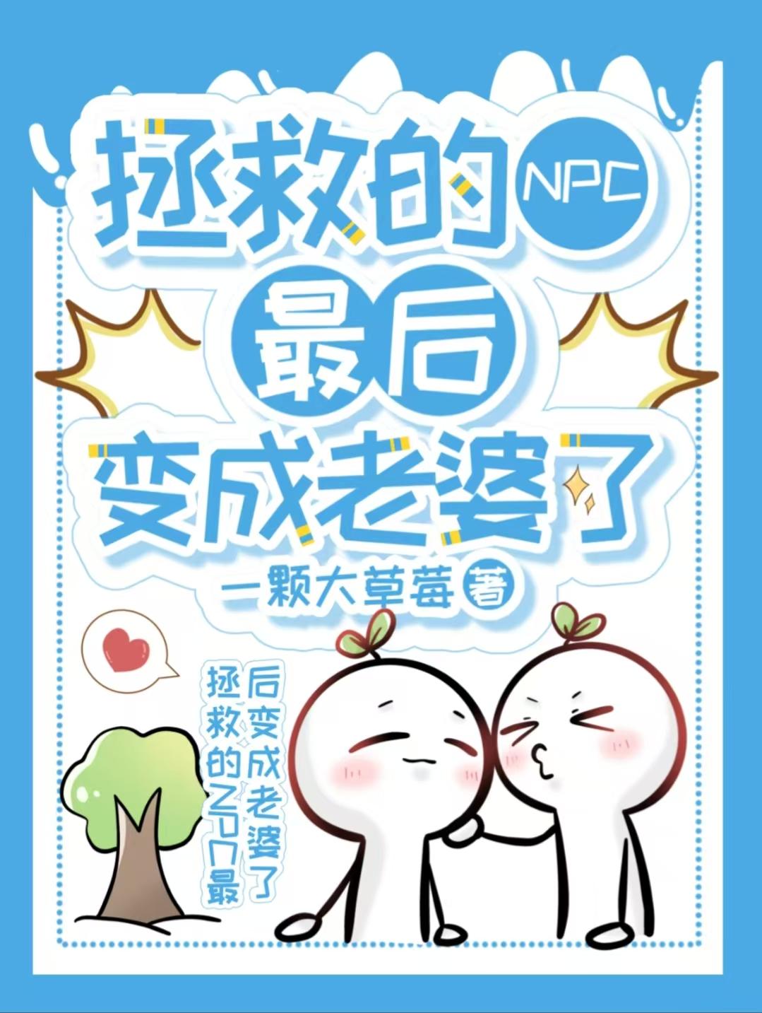 拯救的NPC最后变成老婆了