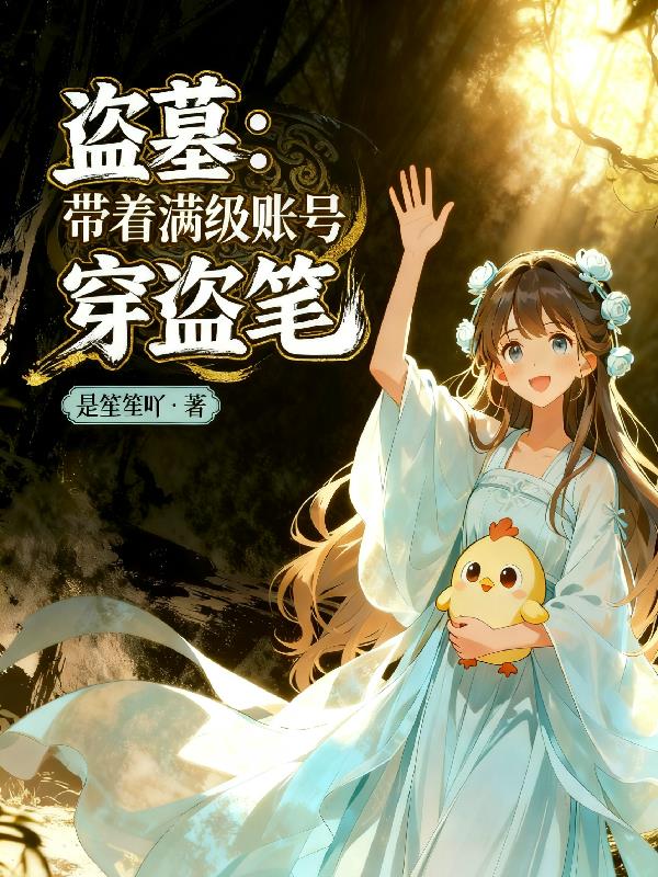 盗墓:带着满级账号穿越盗笔