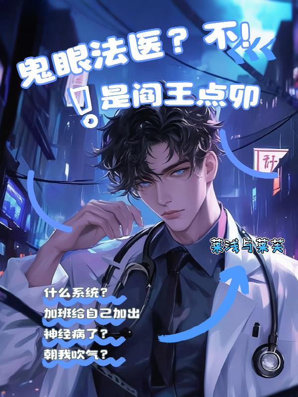 鬼眼法医?不!是阎王点卯!