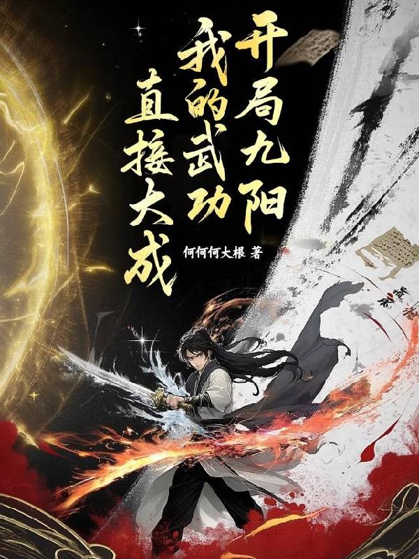 开局九阳,我的武功直接大成