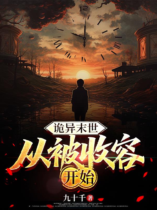 诡异末世：从被收容开始