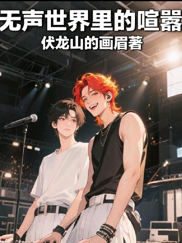 无声世界里的喧嚣