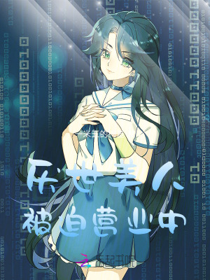 厌世美人被迫营业中