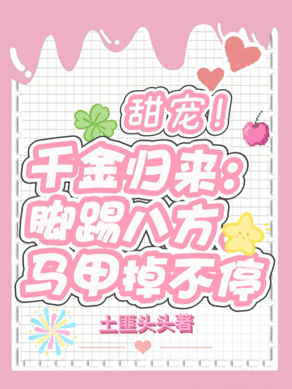 千金归来：脚踢八方，马甲掉不停