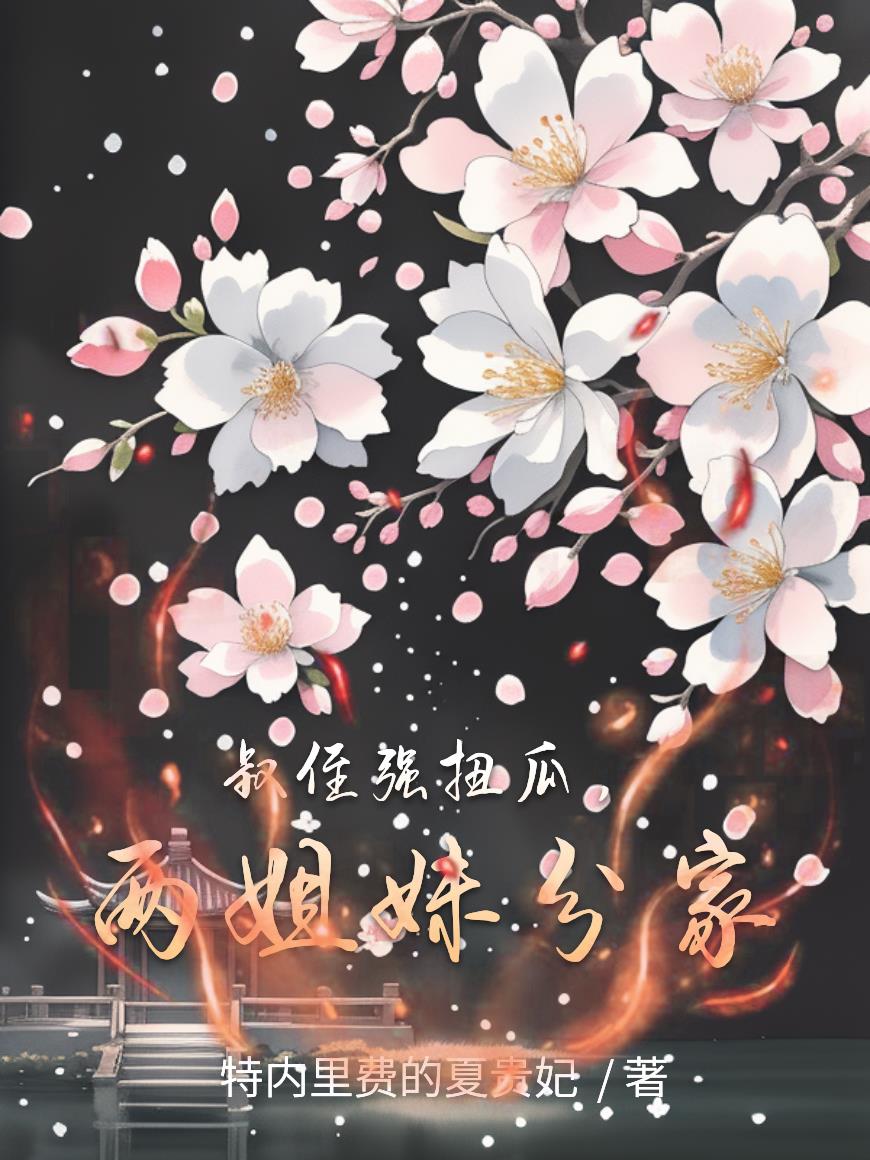 叔侄强扭瓜，两姐妹分家