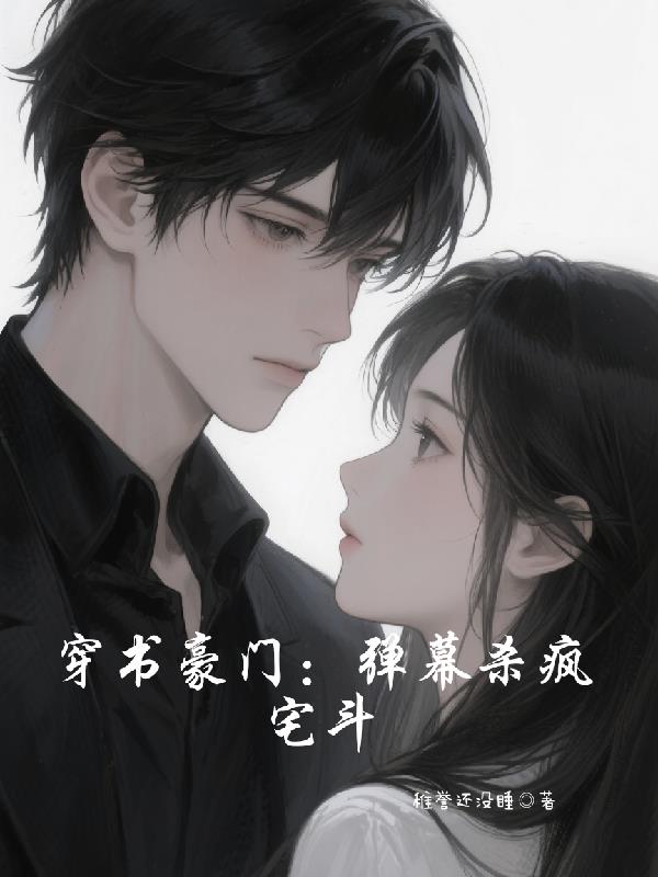 穿书豪门：弹幕杀疯宅斗