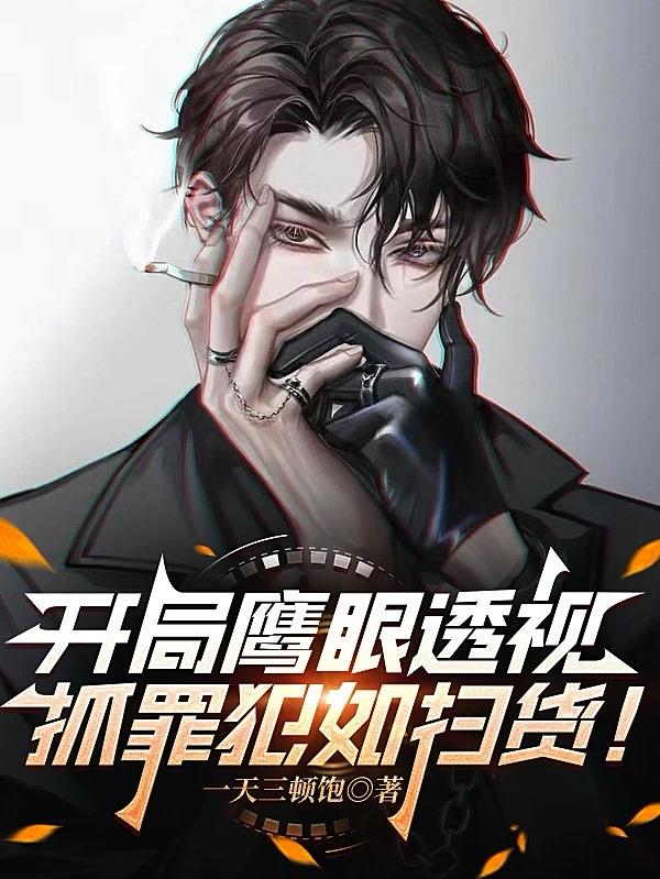 开局鹰眼透视，抓罪犯如扫货！