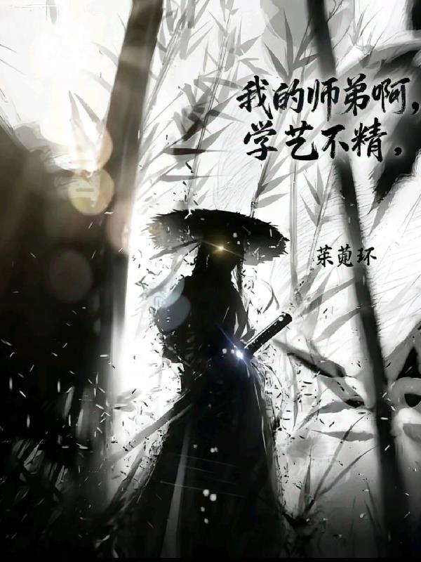 我的师弟啊学艺不精