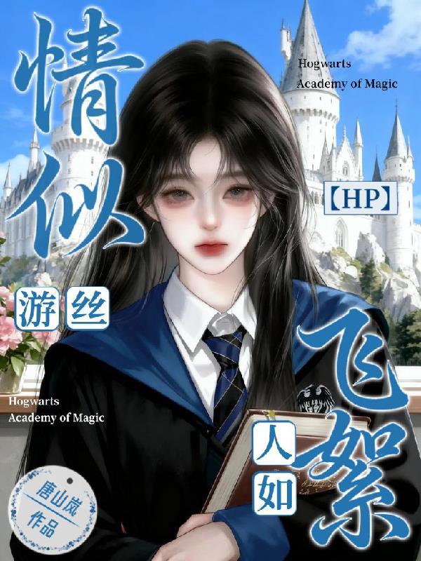 HP情似游丝，人如飞絮