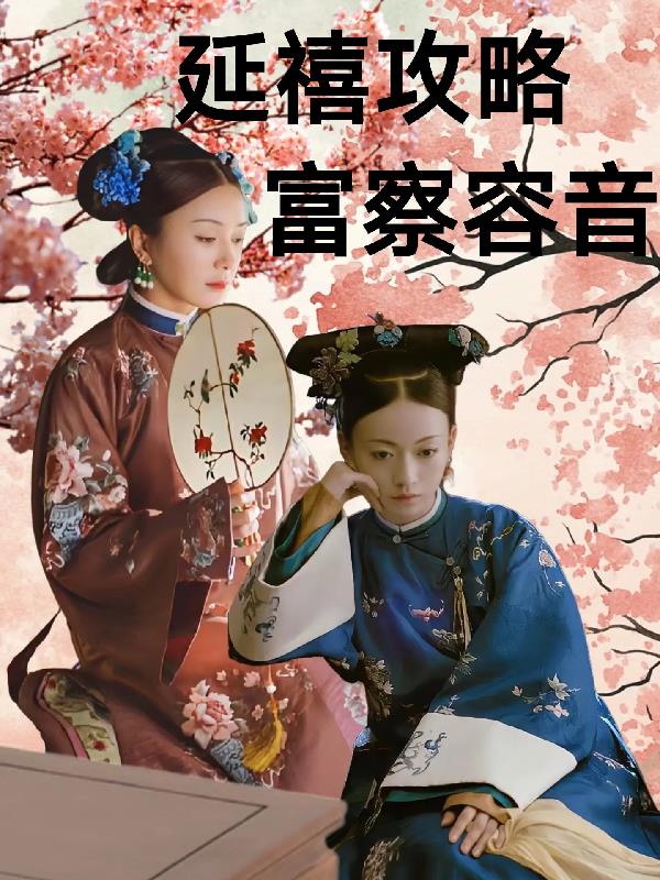 延禧攻略富察容音