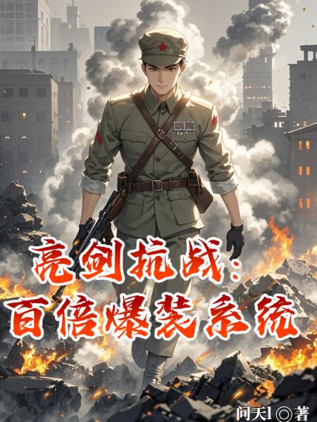 亮剑抗战:百倍爆装系统