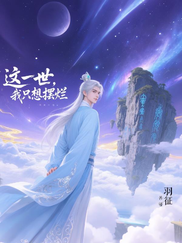 这一世，我只想摆烂