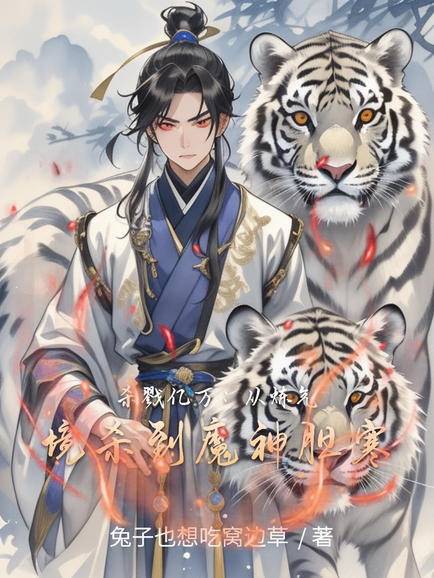 杀戮亿万：从炼气境杀到魔神胆寒