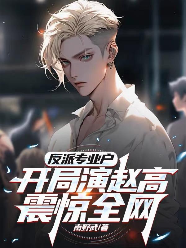 反派专业户,开局演赵高震惊全网