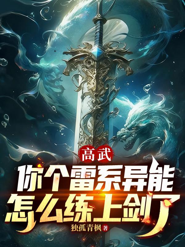 高武：你个雷系异能怎么练上剑了