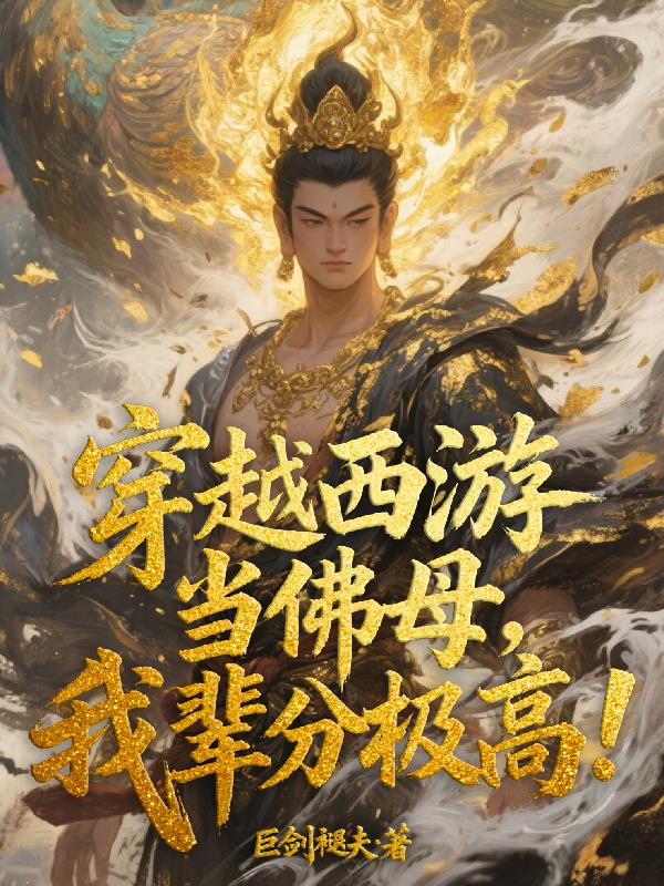 穿越西游当佛母,我辈分极高!