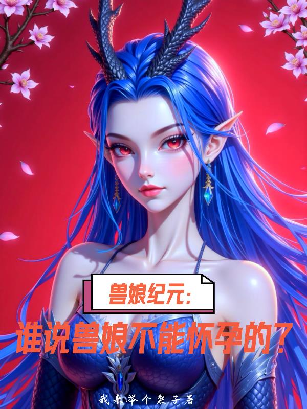 兽娘纪元:谁说兽娘不能怀孕的?