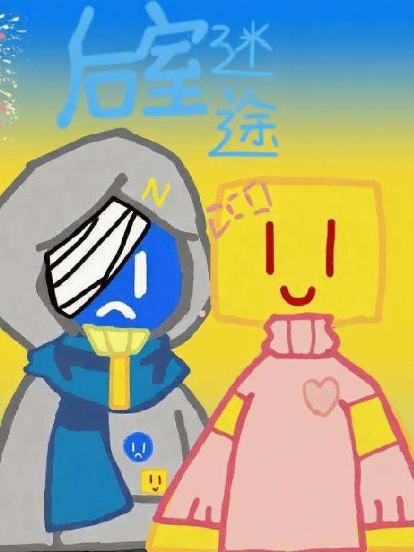 后室迷途:小扫的冒险