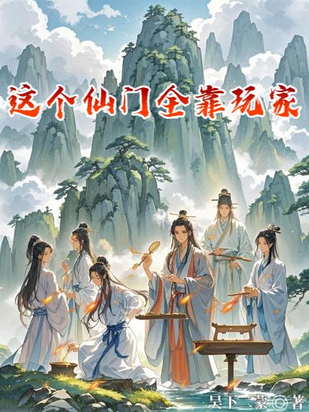 这个仙门全靠玩家