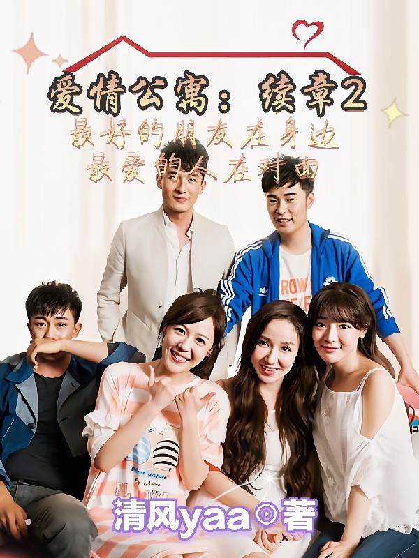 爱情公寓:续章2