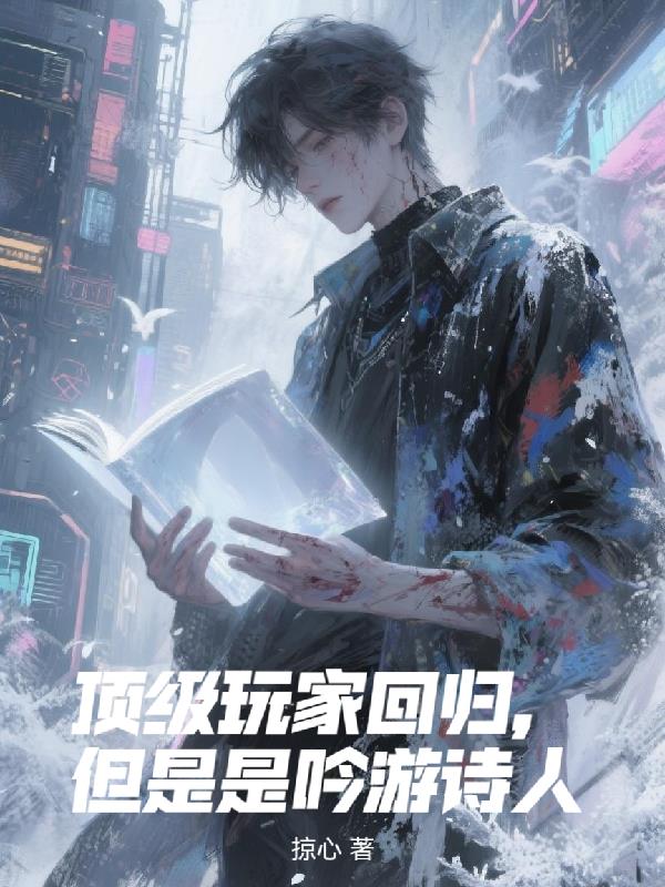 顶级玩家回归，但是是吟游诗人