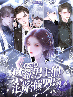 恶女娇软，禁欲男主们沦陷修罗场