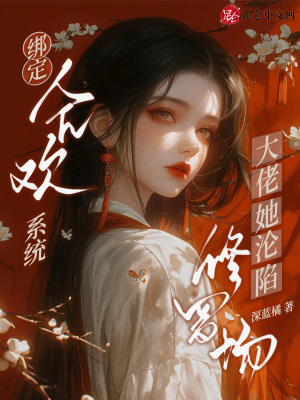 绑定合欢系统,大佬她沦陷修罗场