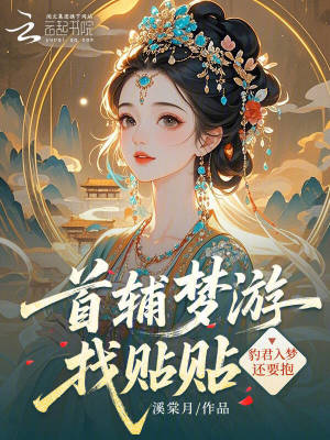 首辅梦游找贴贴，豹君入梦还要抱