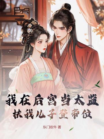 我在后宫当太监，扶我儿子登帝位