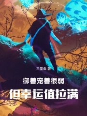 御兽:宠兽很弱但幸运值拉满