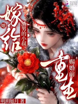 重生赐婚前,她嫁给渣男的小叔