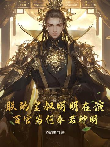 朕的皇叔明明在演,百官为何奉若神明?