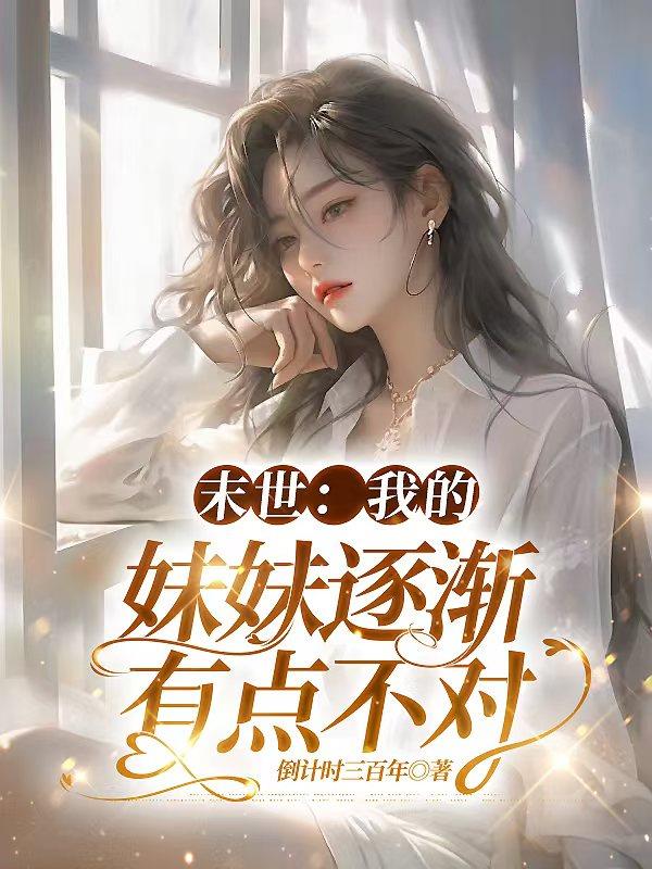 末世：我的妹妹逐渐有点不对