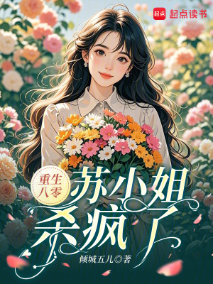 重生八零,苏小姐杀疯了