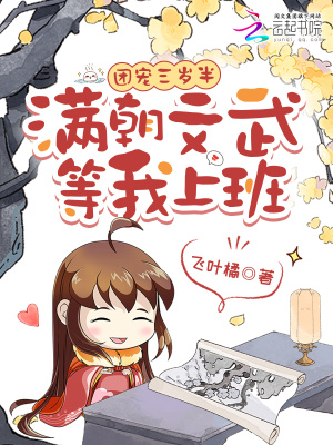 团宠三岁半，满朝文武等我上班