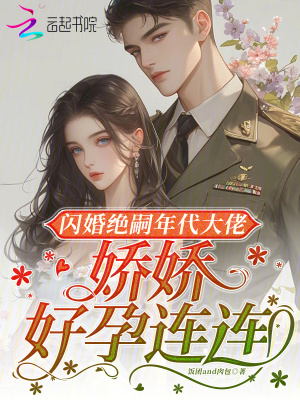 闪婚绝嗣年代大佬，娇娇好孕连连