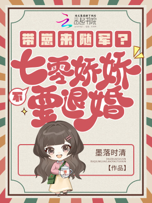 带崽来随军？不，七零娇娇要退婚