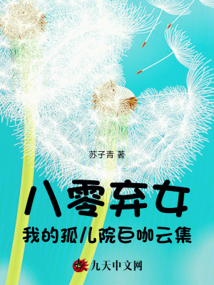 八零弃女，我的孤儿院巨咖云集