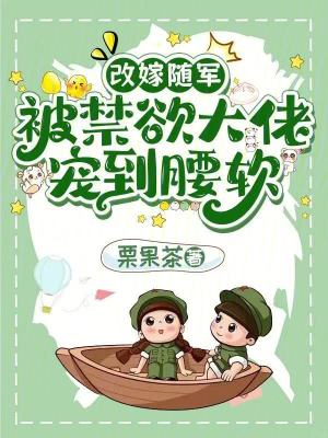 改嫁随军：被禁欲大佬宠到腰软
