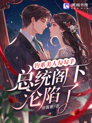 钓系美人勾勾手,总统阁下沦陷了