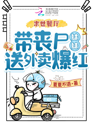 末世餐厅,带丧尸妹妹送外卖爆红