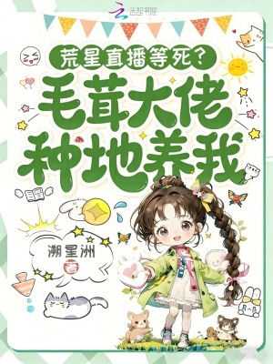 荒星直播等死?毛茸大佬种地养我